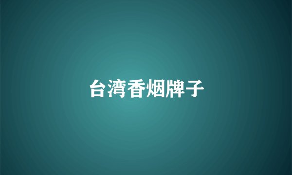 台湾香烟牌子