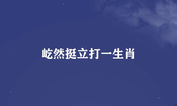 屹然挺立打一生肖