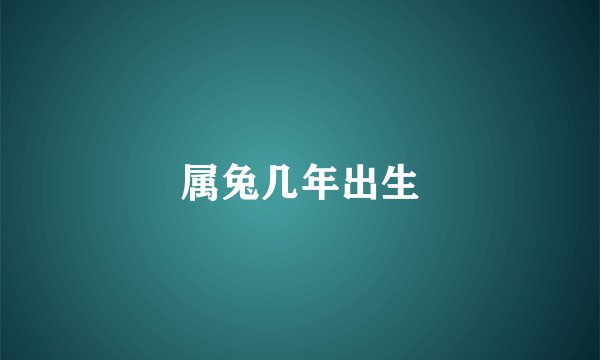 属兔几年出生
