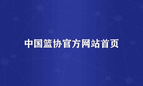 中国篮协官方网站首页