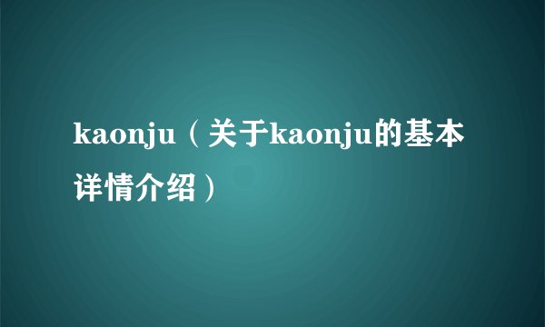kaonju（关于kaonju的基本详情介绍）
