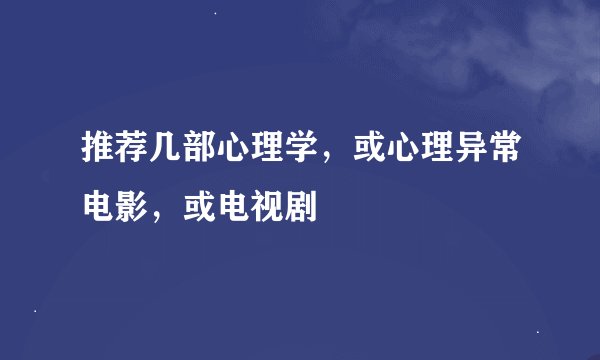 推荐几部心理学，或心理异常电影，或电视剧
