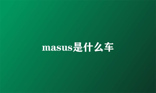 masus是什么车
