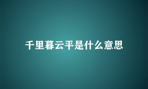 千里暮云平是什么意思