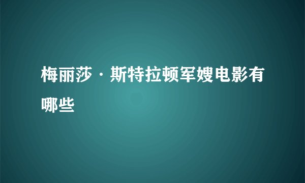 梅丽莎·斯特拉顿军嫂电影有哪些