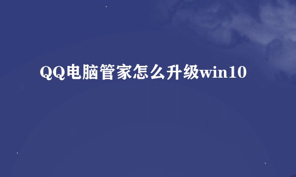 QQ电脑管家怎么升级win10