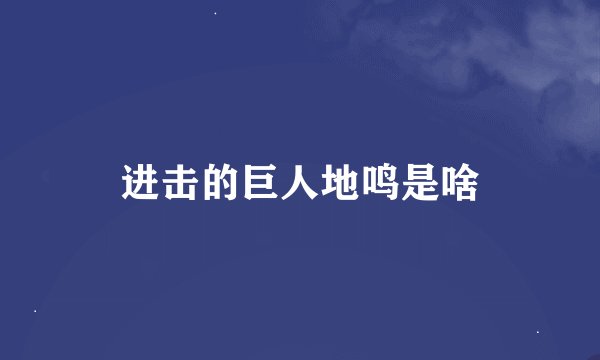 进击的巨人地鸣是啥