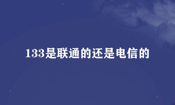 133是联通的还是电信的