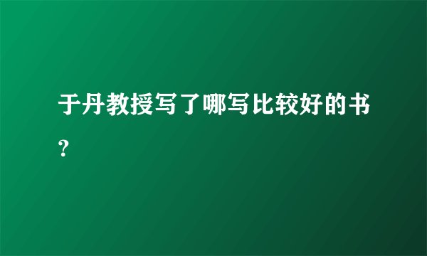 于丹教授写了哪写比较好的书？