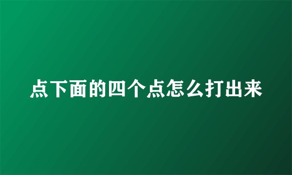 点下面的四个点怎么打出来