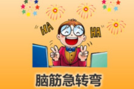 脑筋急转弯三个苹果吃掉一个,为什么还是剩下三个?