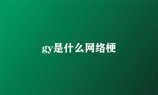 gy是什么网络梗