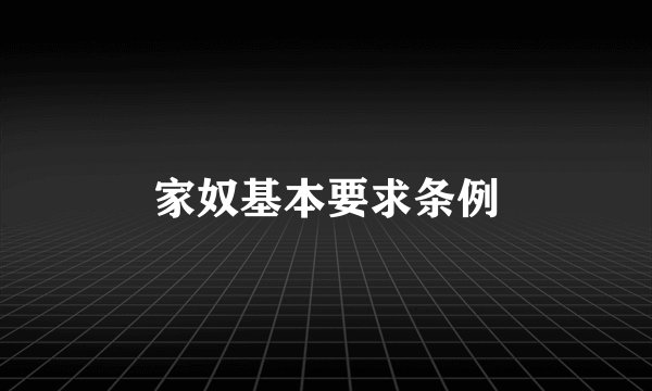 家奴基本要求条例