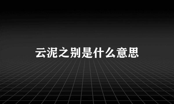 云泥之别是什么意思