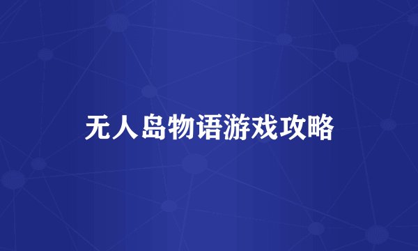 无人岛物语游戏攻略
