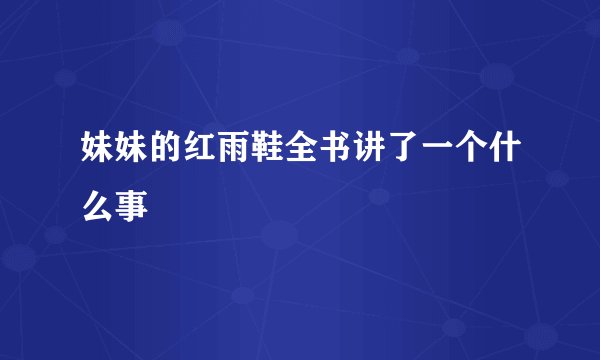 妹妹的红雨鞋全书讲了一个什么事