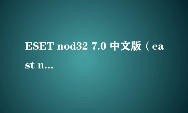 ESET nod32 7.0 中文版（east nod32）