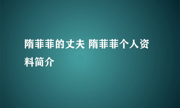 隋菲菲的丈夫 隋菲菲个人资料简介