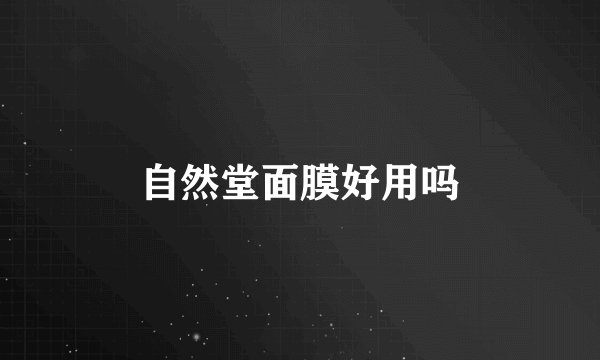 自然堂面膜好用吗