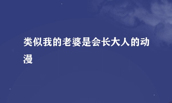 类似我的老婆是会长大人的动漫