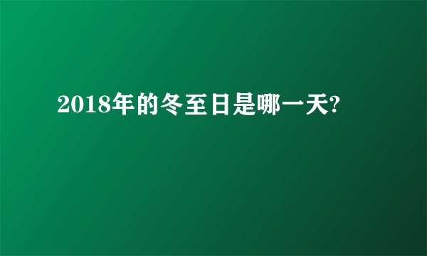2018年的冬至日是哪一天?