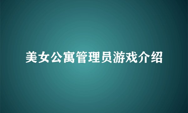 美女公寓管理员游戏介绍