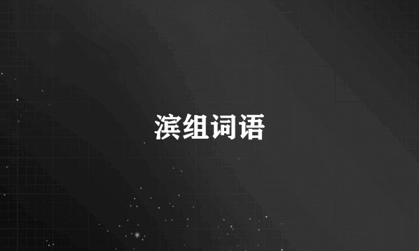 滨组词语