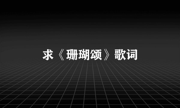 求《珊瑚颂》歌词