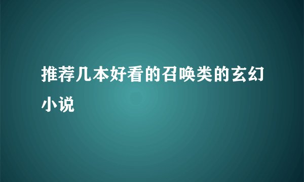 推荐几本好看的召唤类的玄幻小说