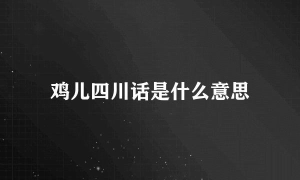 鸡儿四川话是什么意思