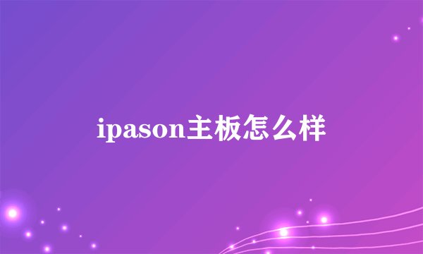 ipason主板怎么样