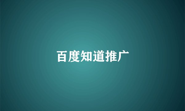 百度知道推广