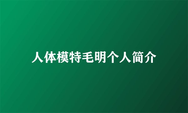 人体模特毛明个人简介