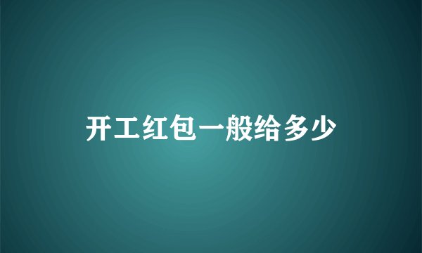 开工红包一般给多少