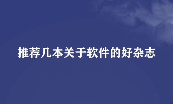 推荐几本关于软件的好杂志