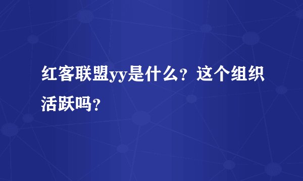 红客联盟yy是什么？这个组织活跃吗？