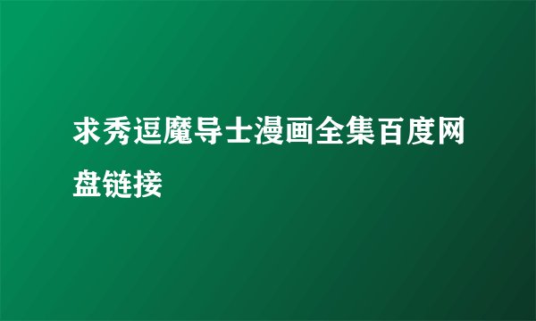 求秀逗魔导士漫画全集百度网盘链接