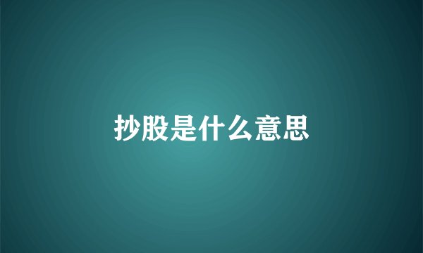 抄股是什么意思