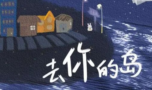 去你的岛主要讲什么的内容？