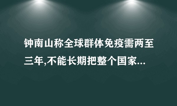 钟南山称全球群体免疫需两至三年,不能长期把整个国家封闭起来