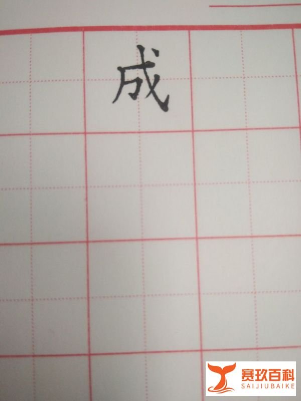 成字的笔顺和书写方法