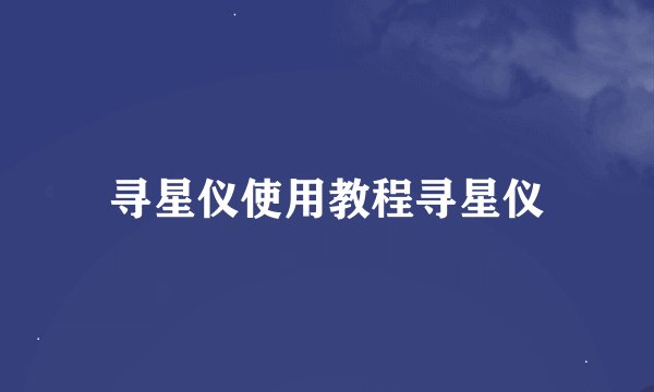 寻星仪使用教程寻星仪