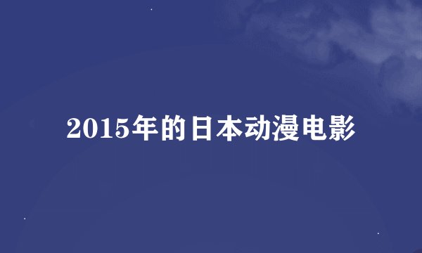 2015年的日本动漫电影