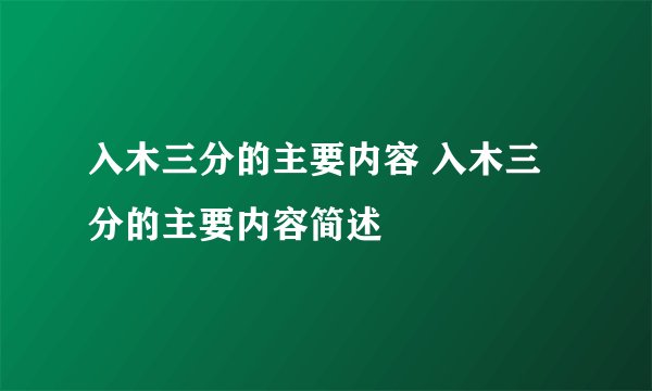 入木三分的主要内容 入木三分的主要内容简述