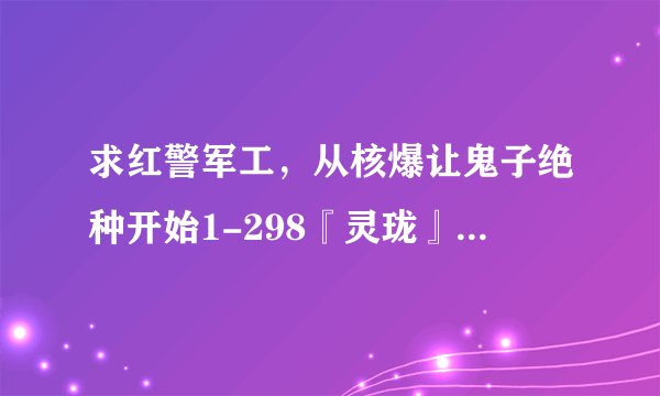 求红警军工,从核爆让鬼子绝种开始1-298『灵珑』.txt小说完整版电子书百度网盘链接