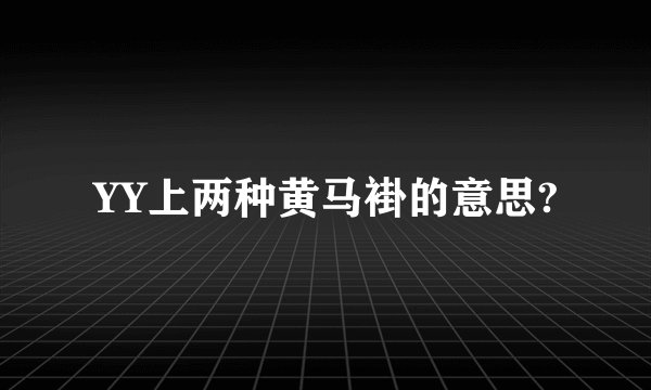 YY上两种黄马褂的意思?