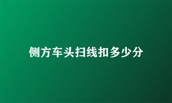 侧方车头扫线扣多少分