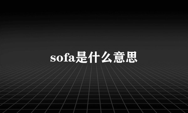 sofa是什么意思