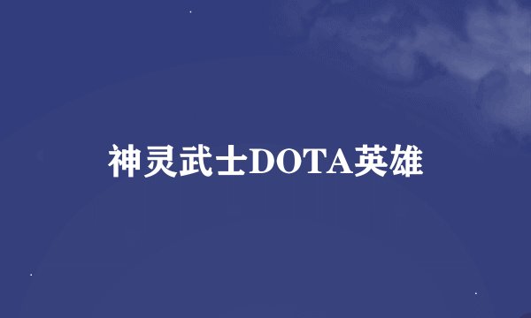 神灵武士DOTA英雄