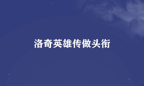 洛奇英雄传做头衔